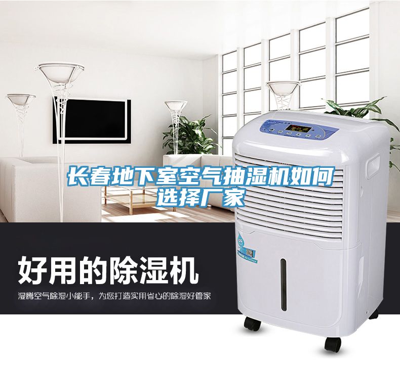 長(cháng)春地下室空氣抽濕機如何選擇廠(chǎng)家