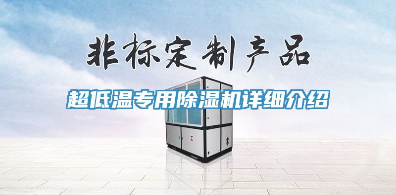 超低溫專(zhuān)用除濕機詳細介紹