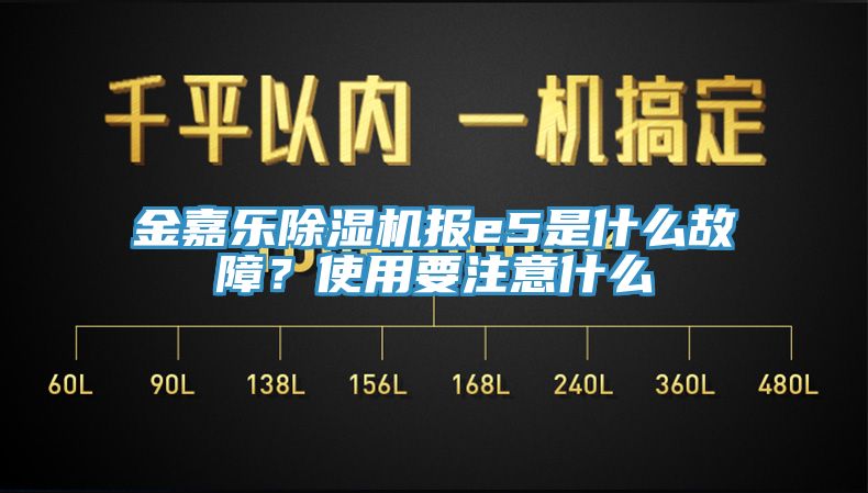 金嘉樂(lè )除濕機報e5是什么故障？使用要注意什么