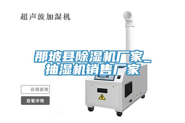 那坡縣除濕機廠(chǎng)家_抽濕機銷(xiāo)售廠(chǎng)家