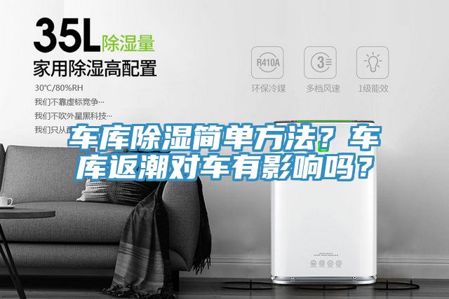 車(chē)庫除濕簡(jiǎn)單方法？車(chē)庫返潮對車(chē)有影響嗎？