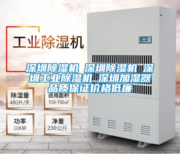 深圳除濕機☆深圳除濕機☆深圳工業(yè)除濕機☆深圳加濕器品質(zhì)保證價(jià)格低廉