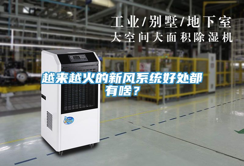 越來(lái)越火的新風(fēng)系統好處都有啥？