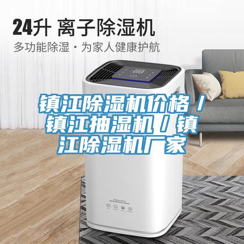 鎮江除濕機價(jià)格／鎮江抽濕機／鎮江除濕機廠(chǎng)家