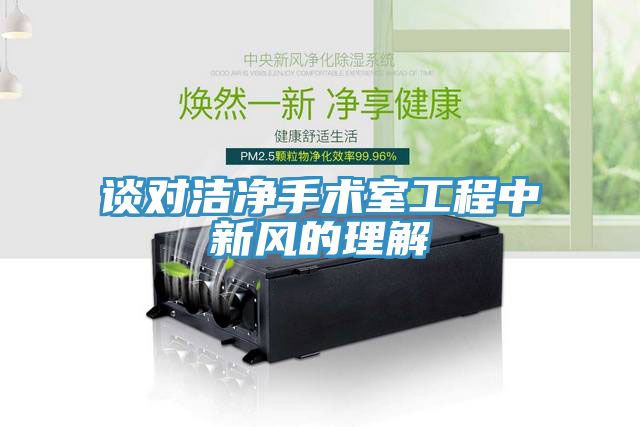 談對潔凈手術(shù)室工程中新風(fēng)的理解