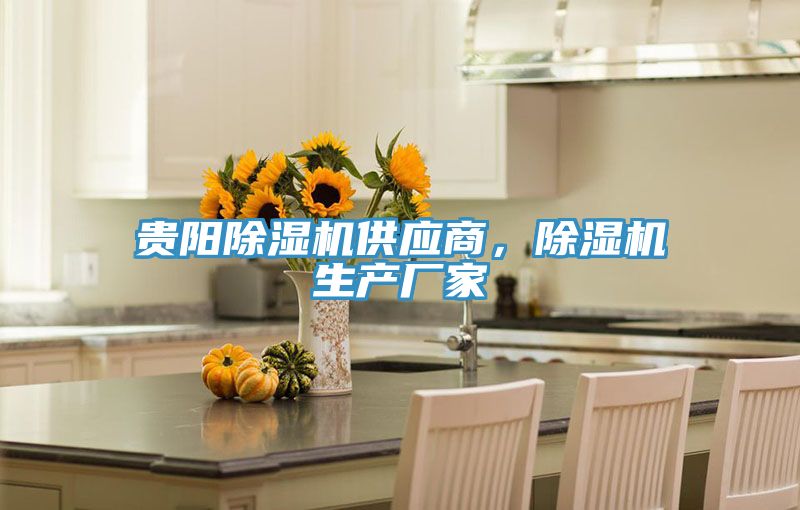 貴陽(yáng)除濕機供應商，除濕機生產(chǎn)廠(chǎng)家