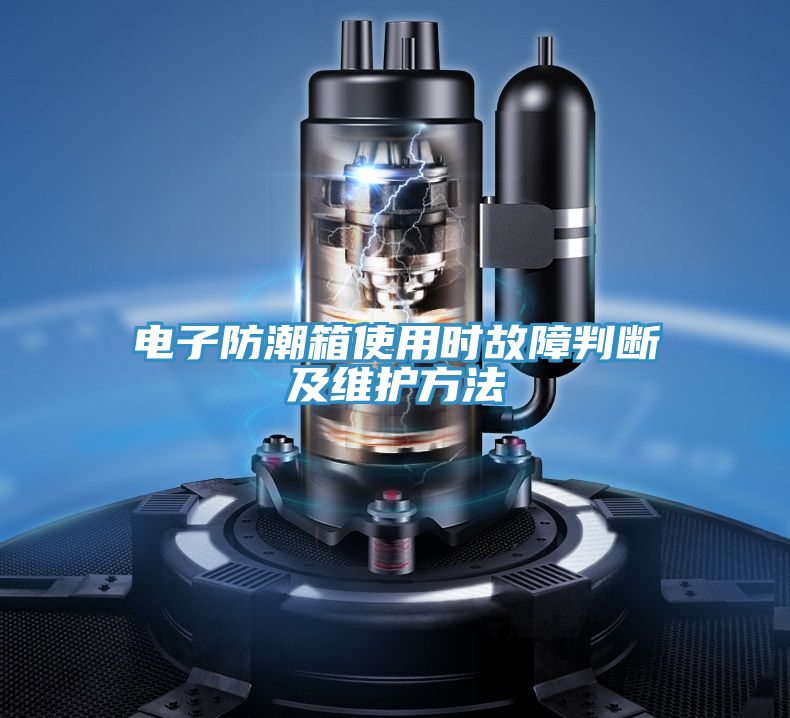 電子防潮箱使用時(shí)故障判斷及維護方法