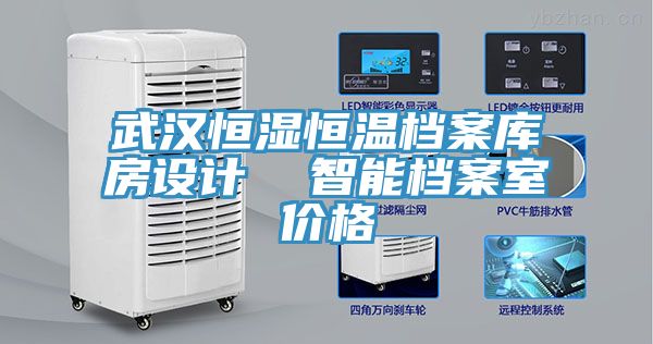 武漢恒濕恒溫檔案庫房設計  智能檔案室價(jià)格