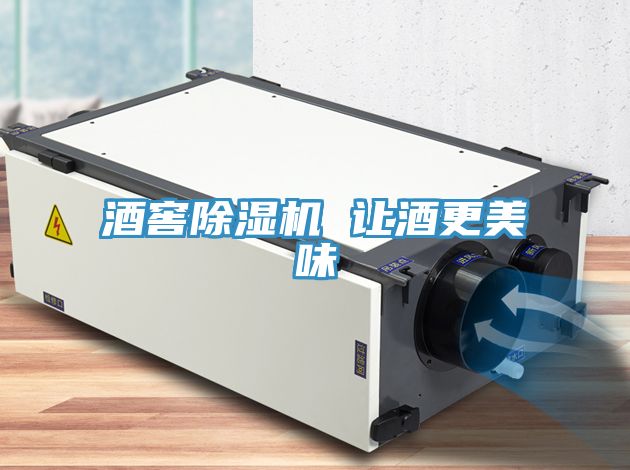 酒窖除濕機 讓酒更美味