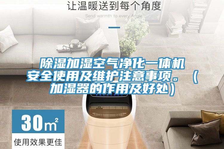 除濕加濕空氣凈化一體機安全使用及維護注意事項。（加濕器的作用及好處）