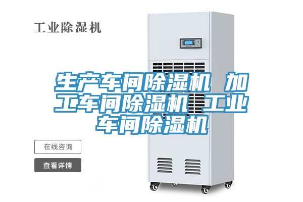 生產(chǎn)車(chē)間除濕機 加工車(chē)間除濕機 工業(yè)車(chē)間除濕機