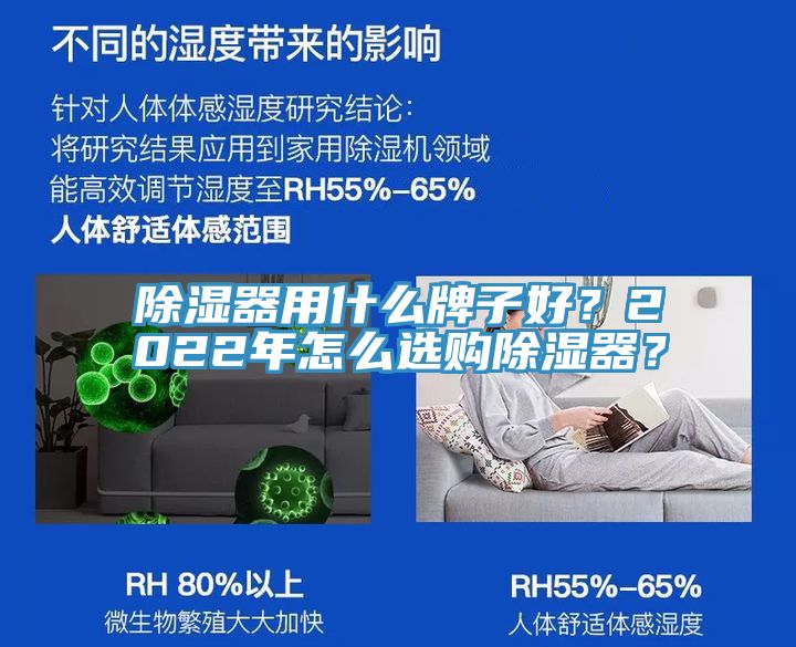 除濕器用什么牌子好？2022年怎么選購除濕器？
