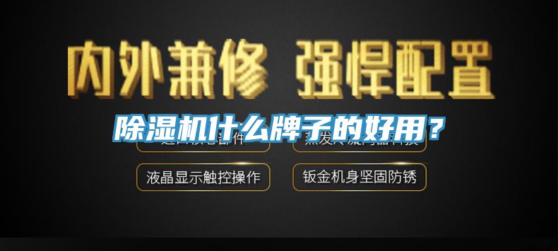 除濕機什么牌子的好用？