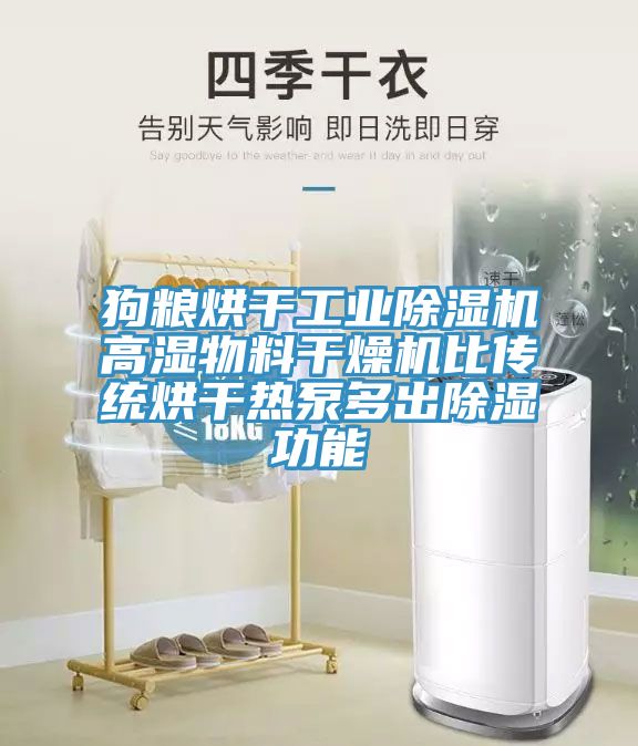 狗糧烘干工業(yè)除濕機高濕物料干燥機比傳統烘干熱泵多出除濕功能