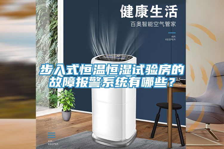 步入式恒溫恒濕試驗房的故障報警系統有哪些？