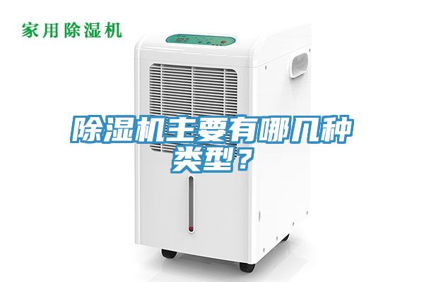 除濕機主要有哪幾種類(lèi)型？