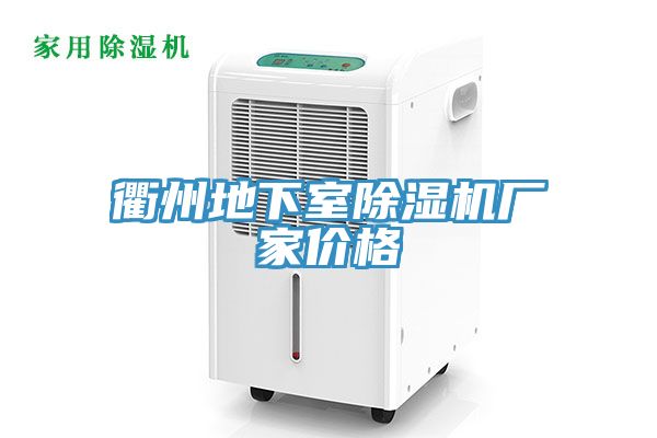 衢州地下室除濕機廠(chǎng)家價(jià)格