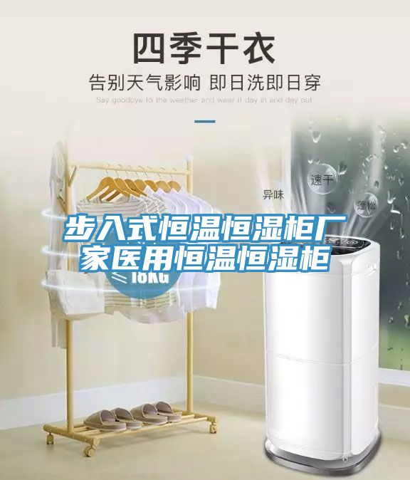 步入式恒溫恒濕柜廠(chǎng)家醫用恒溫恒濕柜