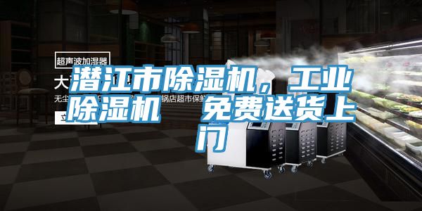 潛江市除濕機，工業(yè)除濕機  免費送貨上門(mén)
