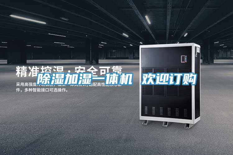 除濕加濕一體機 歡迎訂購