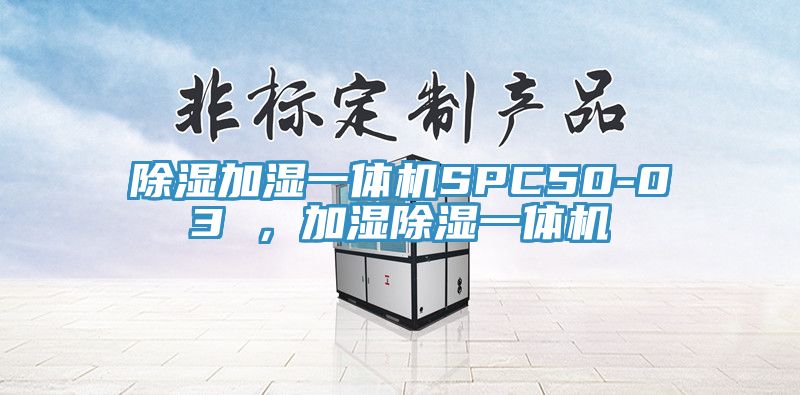 除濕加濕一體機SPC50-03 ，加濕除濕一體機