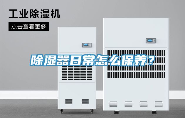 除濕器日常怎么保養？
