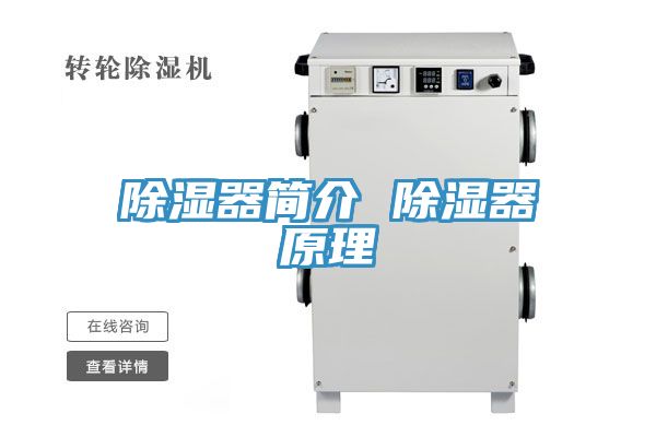 除濕器簡(jiǎn)介 除濕器原理