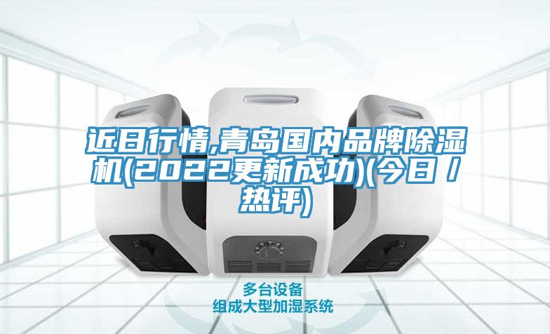 近日行情,青島國內品牌除濕機(2022更新成功)(今日／熱評)