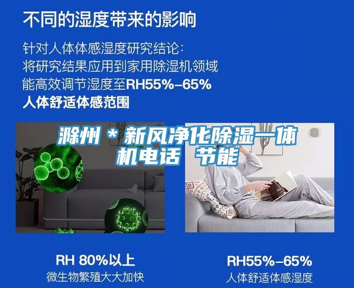 滁州＊新風(fēng)凈化除濕一體機電話(huà) 節能