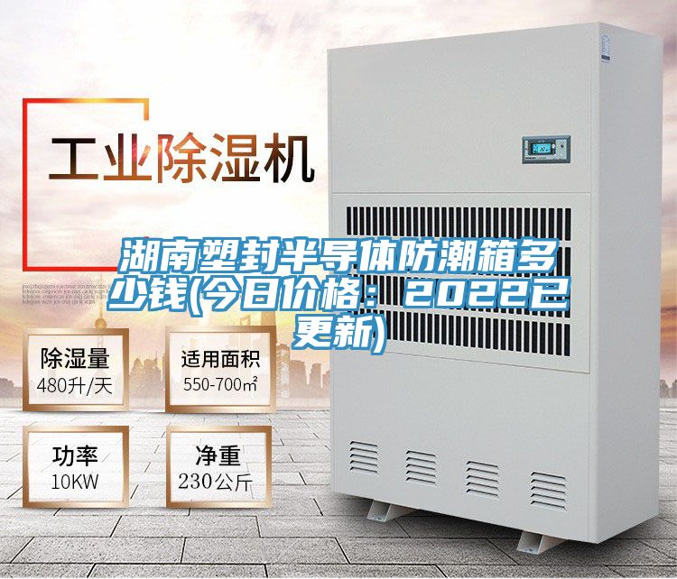 湖南塑封半導體防潮箱多少錢(qián)(今日價(jià)格：2022已更新)