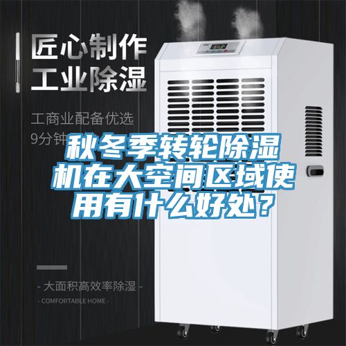 秋冬季轉輪除濕機在大空間區域使用有什么好處？
