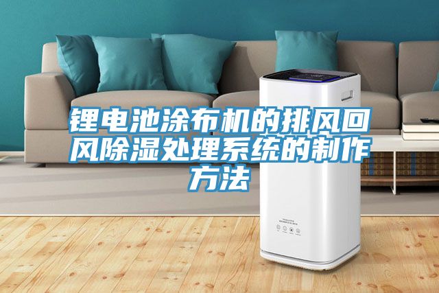 鋰電池涂布機的排風(fēng)回風(fēng)除濕處理系統的制作方法