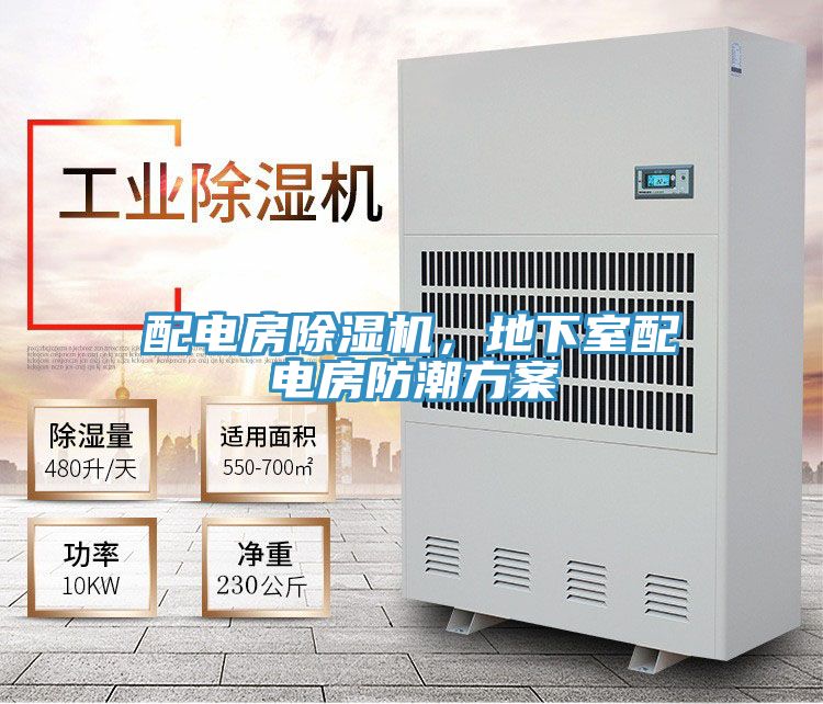 配電房除濕機，地下室配電房防潮方案