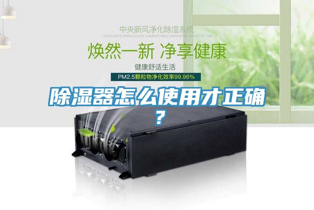 除濕器怎么使用才正確？