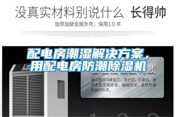 配電房潮濕解決方案，用配電房防潮除濕機