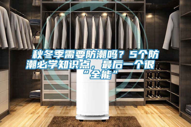 秋冬季需要防潮嗎？5個(gè)防潮必學(xué)知識點(diǎn)，最后一個(gè)很“全能”
