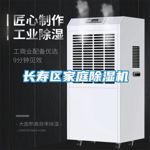 長(cháng)壽區家庭除濕機
