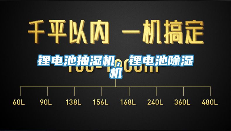 鋰電池抽濕機，鋰電池除濕機