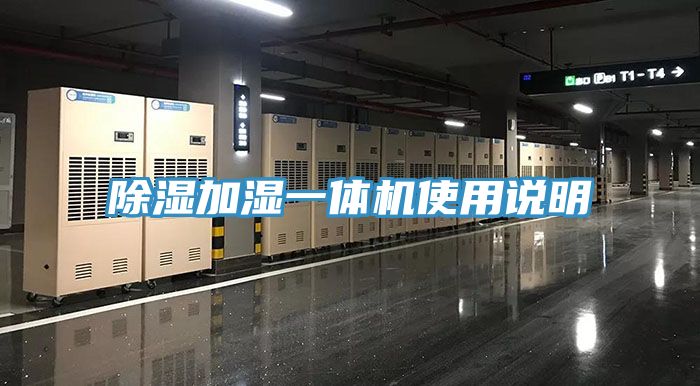 除濕加濕一體機使用說(shuō)明