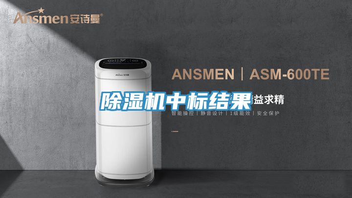 除濕機中標結果