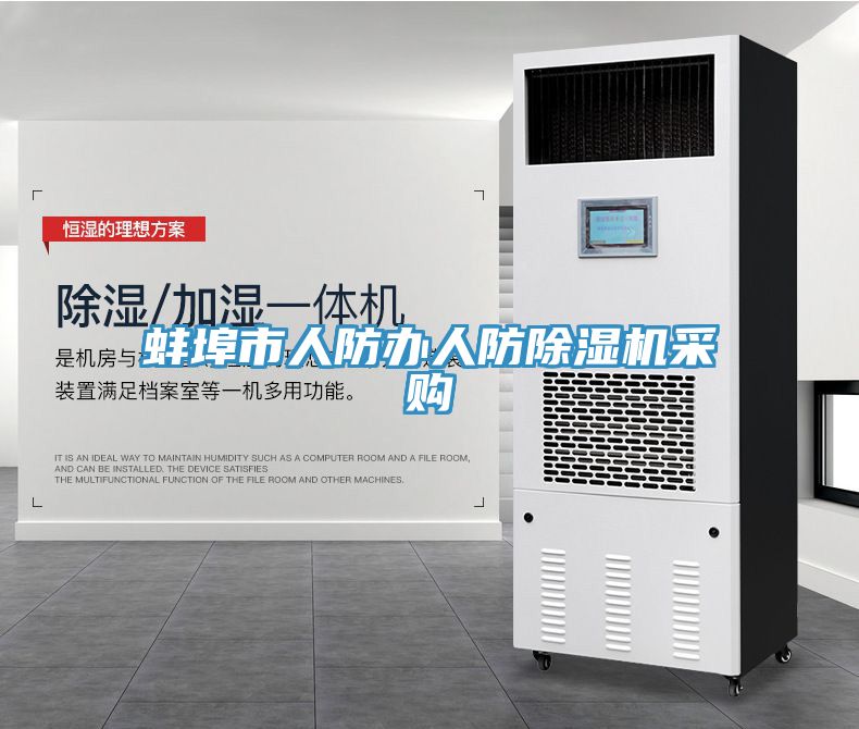 蚌埠市人防辦人防除濕機采購
