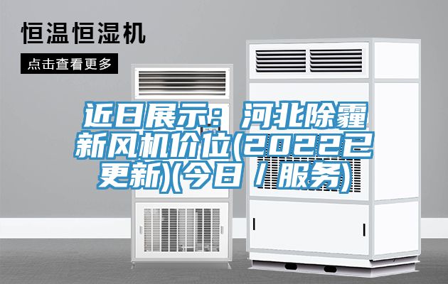 近日展示：河北除霾新風(fēng)機價(jià)位(2022已更新)(今日／服務(wù))