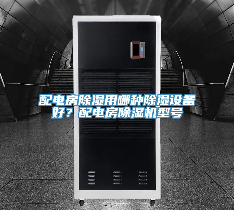 配電房除濕用哪種除濕設備好？配電房除濕機型號