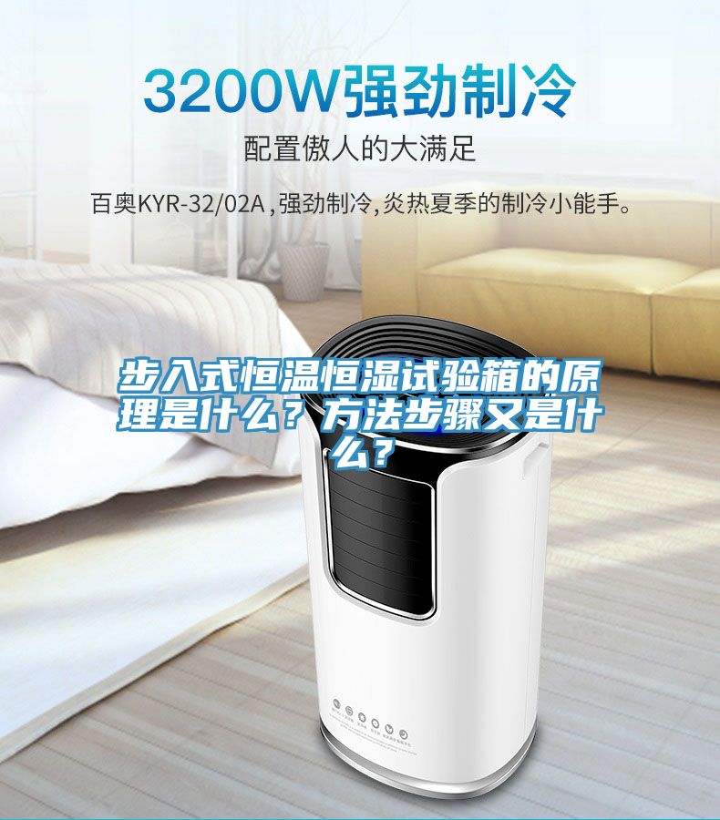 步入式恒溫恒濕試驗箱的原理是什么？方法步驟又是什么？