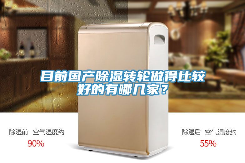 目前國產(chǎn)除濕轉輪做得比較好的有哪幾家？