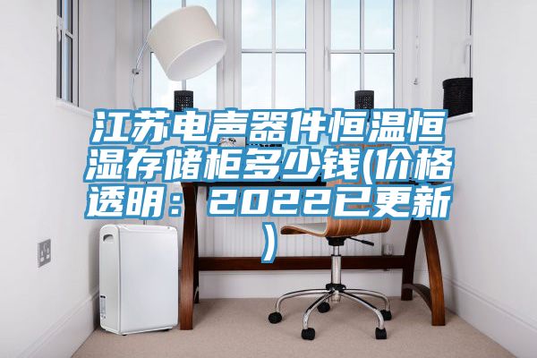 江蘇電聲器件恒溫恒濕存儲柜多少錢(qián)(價(jià)格透明：2022已更新)