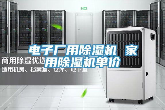 電子廠(chǎng)用除濕機 家用除濕機單價(jià)