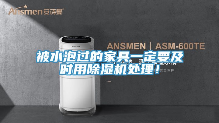 被水泡過(guò)的家具一定要及時(shí)用除濕機處理！
