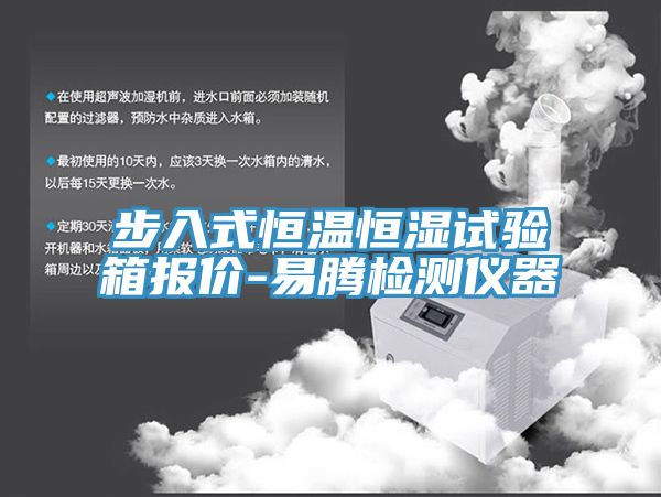 步入式恒溫恒濕試驗箱報價(jià)-易騰檢測儀器