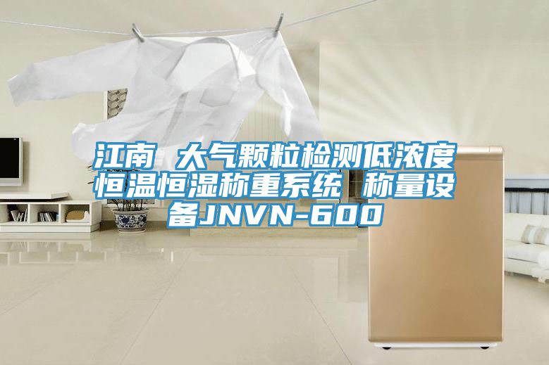 江南 大氣顆粒檢測低濃度恒溫恒濕稱(chēng)重系統 稱(chēng)量設備JNVN-600